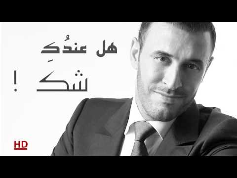هل عندك شك كاظم الساهر