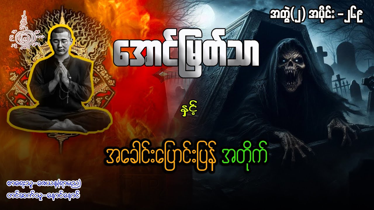 အောင်မြတ်သာ နှင့် အခေါင်းပြောင်းပြန် အတိုက် ( အတွဲ ၂ - အပိုင်း ၂၆၉ )