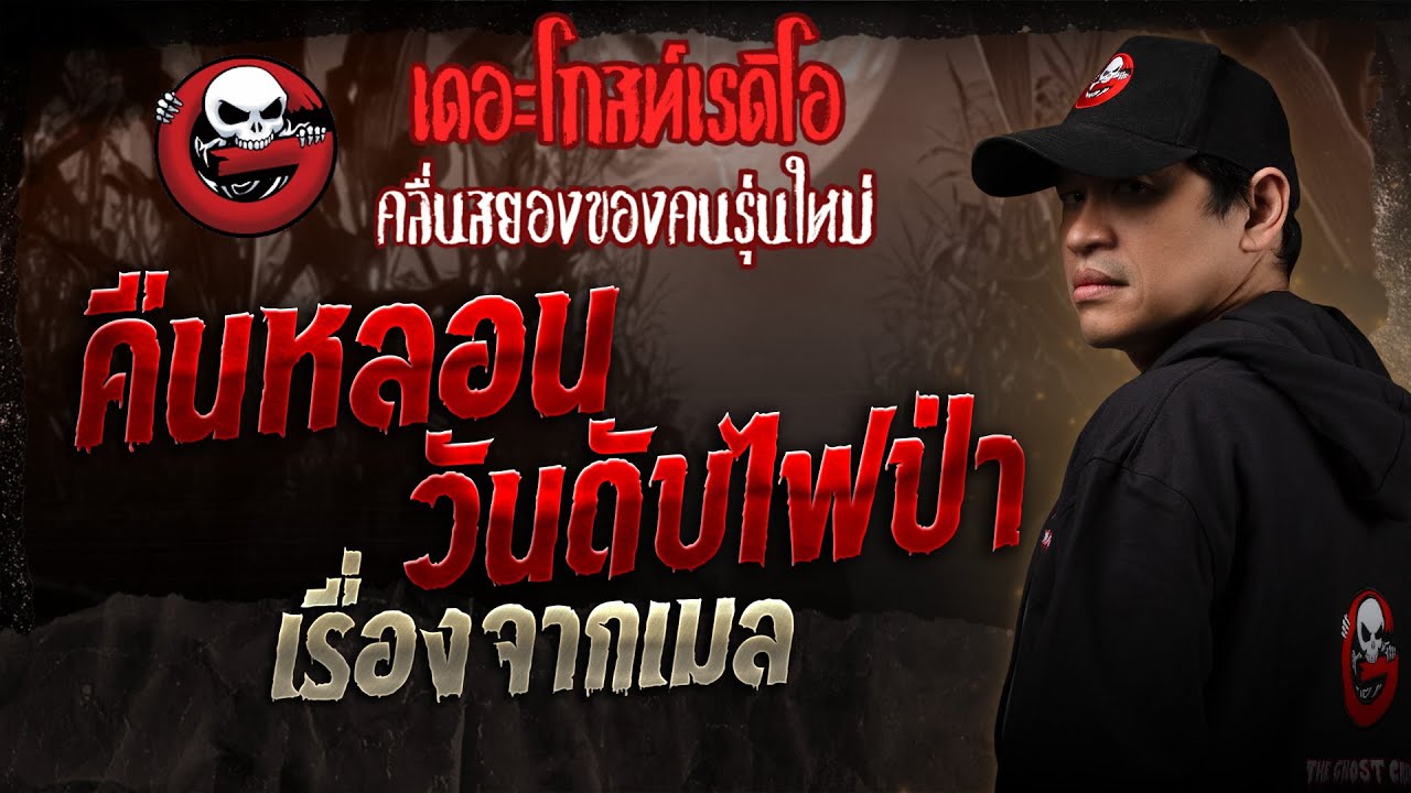 เรื่องจากเมล • คืนหลอนวันดับไฟป่า | 1 ก.พ. 68 | THE GHOST RADIO