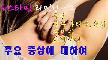 질환 리뷰 #14: 히스타민 과민증 2- 임상증상 (기능의학, 영양의학, 예방의학)