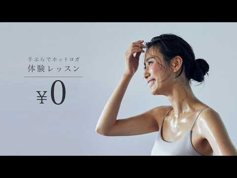【CM】ホットヨガロイブ「体験レッスン0円」