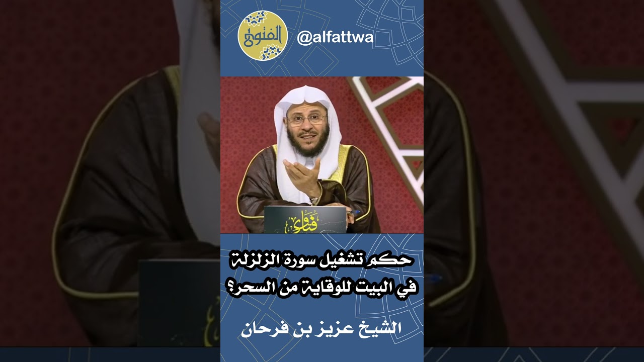 حكم تشغيل سورة الزلزلة في البيت للوقاية من السحر؟ | الشيخ عزيز بن فرحان