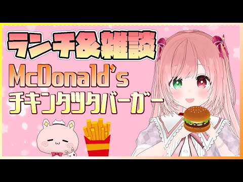 【ランチ＆雑談】マックのチキンタツタバーガー食べる🍔McDonald's Burger🐰 一緒にお昼ごはんを食べよう🍚#15【とおきんぐう！/VTuber/Lunch time Small talk】