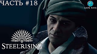 Steelrising #18 ➤ Королевская гипсовая шахта, Главный проход, Большое месторождение,  Убежище