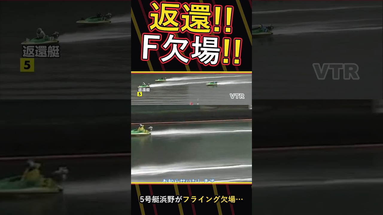 【競艇】浜野がフライング返還欠場!4R予選