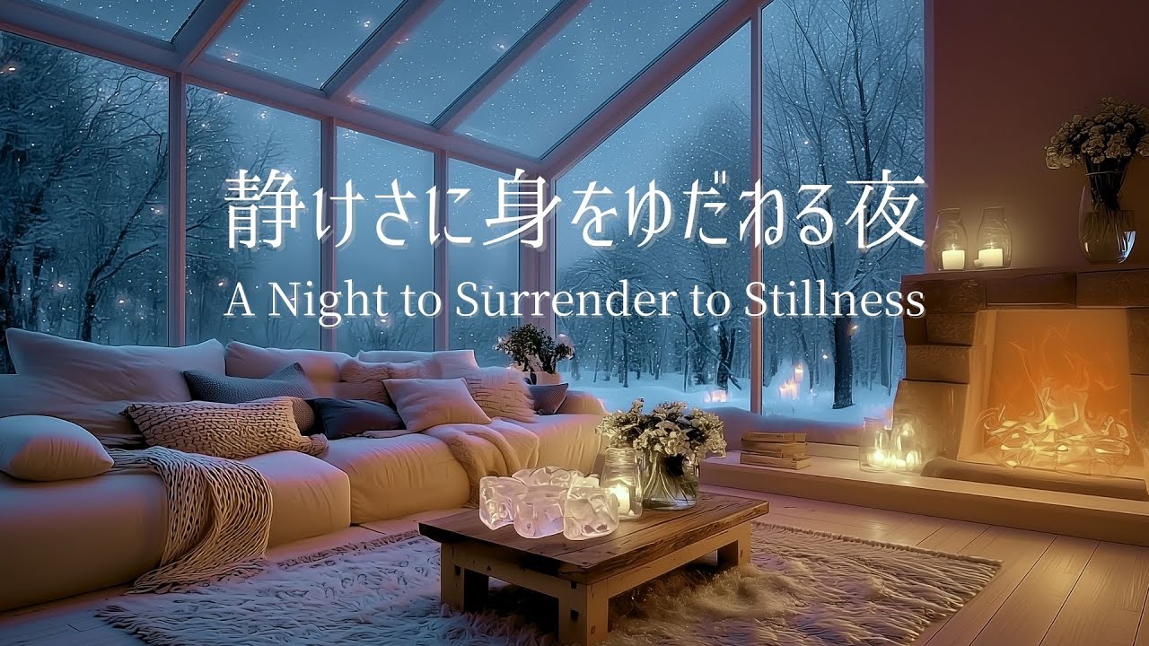 【冬のピアノ】張りつめた内側がほどけ、静かな余白へ戻っていく夜｜リラックス・夜のリセット用