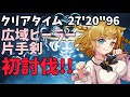 零式オメガ 初討伐 広域ヒーラー 片手剣