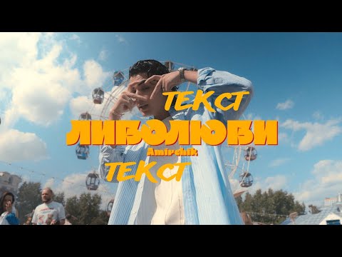 AMIRCHIK- Либо люби (Текст песни слова)