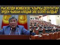 РЫСКЕЛДИ МОМБЕКОВ:"АЗЫРКЫ ДЕПУТАТТАР ЭРДЕН ЧЫККАН АЯЛДАЙ ЭЛЕ БОЛУП КАЛДЫК"\САЙТКА САЯКАТ 28.12.20