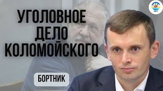 Руслан Бортник. УГОЛОВНОЕ ДЕЛО ПРОТИВ КОЛОМОЙСКОГО