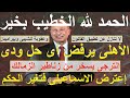 الخطيب بخير الاهلى يتمسك بعقوبة الشيبى  اعترض الاسماعيلى فتغير الحكم  الترجى يسخر من زيزى  علاء صادق