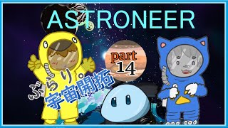 【ASTRONEER /アストロニーア 】ぶらり。宇宙開拓っ！ 【VTuber 】