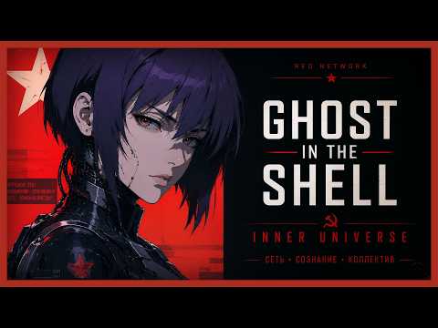 Inner Universe (Soviet Cyber Choir Ver.) | Ghost in the Shell