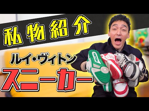 【私物】衝動買いで3足購入！！ルイ・ヴィトンのスニーカーを紹介！