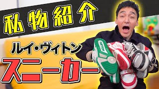 【私物】衝動買いで3足購入！！ルイ・ヴィトンのスニーカーを紹介！