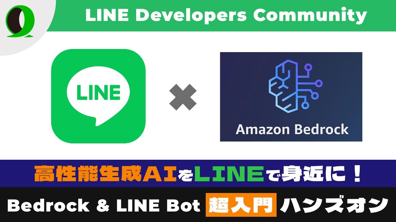Amazon Bedrockで作るLINE bot ~ 生成AI・超入門ハンズオン