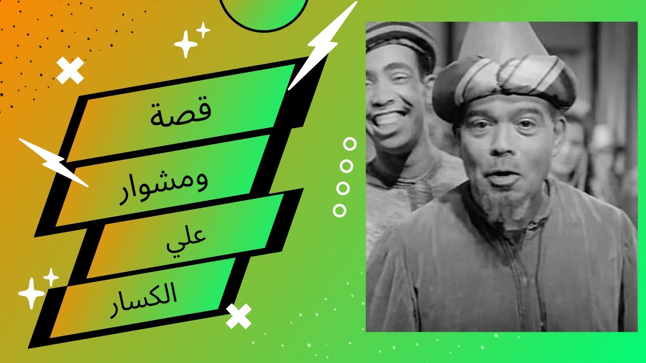 قصة ومشوار علي الكسار