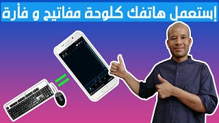 إستعمل هاتفك كفأرة و لوحة مفاتيح على الحاسوب