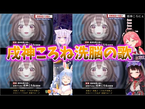 【邪神ころね】戌神ころね洗脳の歌、猫又おかゆ・さくらみこ・兎田ぺこら・ロボ子で合唱【ホロライブ切り抜き】