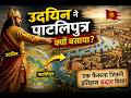 मगध साम्राज्य Series: उदय से पतन तक  EP-03 | उदयिन ने पाटलिपुत्र क्यों बसाया? 😱