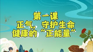 《中医养生》第1课：正气，守护生命健康的“正能量”