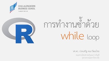 การเขียนโปรแกรมภาษา R: การทำงานซ้ำด้วยคำสั่ง while loop