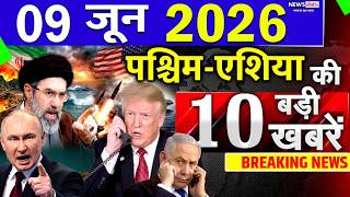 Today Breaking News ! आज 09 June 2026 के मुख्य समाचार बड़ी खबरें, Israel-Iran-Crisis-Pakistan