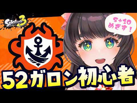 【Splatoon3】S+.52ガロンを知る～デュアルスイーパー使いがいろんなブキを使うのんびりバンカラマッチ～【女性Vtuber】