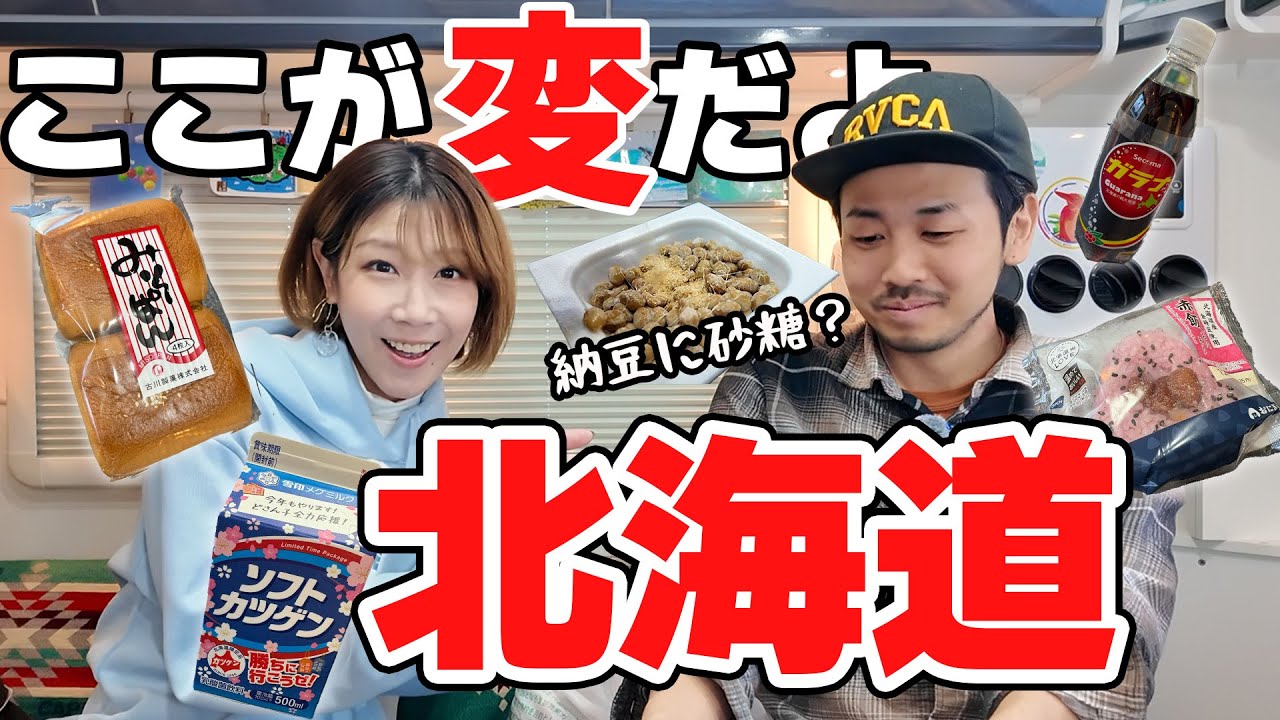移住者の旦那に北海道のローカル飯を食べさせたら文句が…