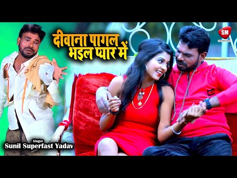 Top Sad Song of the Year | Diwana Pagal Bhail Pyar Me | Sunil Superfast | दीवाना पागल भइल प्यार में