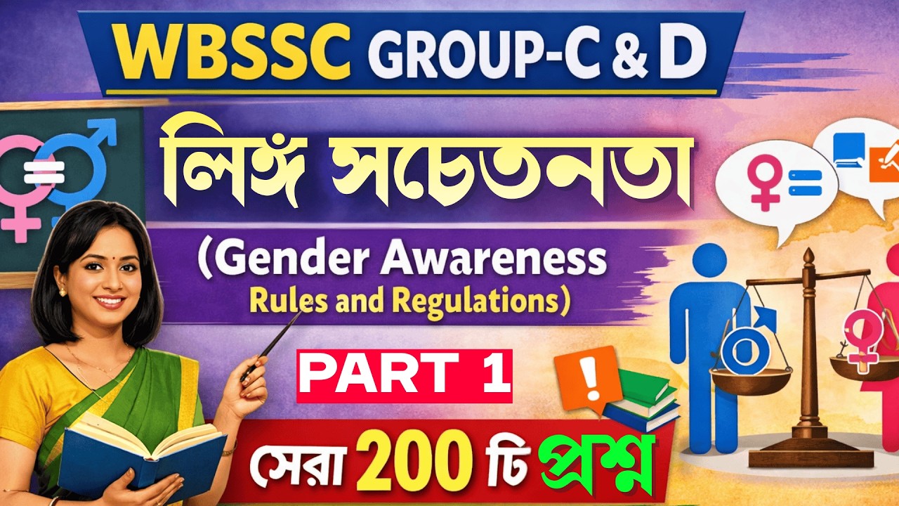 WBSSC Group C & D Gender Awareness | লিঙ্গ সচেতনতা Rules & Regulations | Most Important MCQ 2026