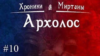 Хроники Миртаны. Архолос. Прохождение вслепую. Часть 10.