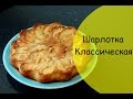 Шарлотка с яблоками классический рецепт