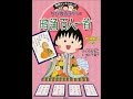 【紹介】ちびまる子ちゃんの暗誦百人一首 満点ゲットシリーズ （さくら ももこ,米川 千嘉子）