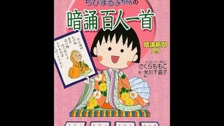 【紹介】ちびまる子ちゃんの暗誦百人一首 満点ゲットシリーズ （さくら ももこ,米川 千嘉子）