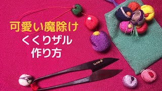 縫わないお守りくくり猿をちりめん細工作家高橋よう子がマル秘の作り方公開簡単、可愛い魔除け100均材料　How to make a Kukuri Saru(monkey) omamori charm