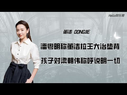 董洁的那些事