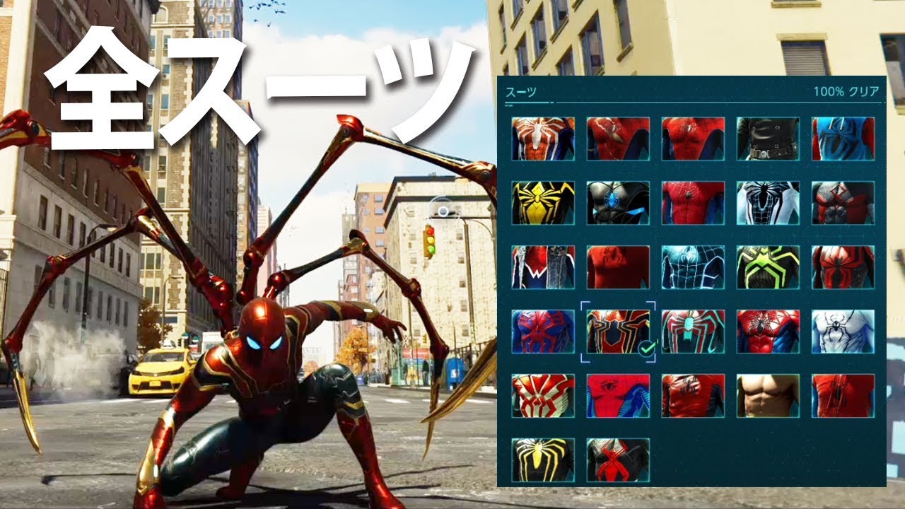 全スーツ コンプリート Marvel S Spider Man スパイダーマン Youtube