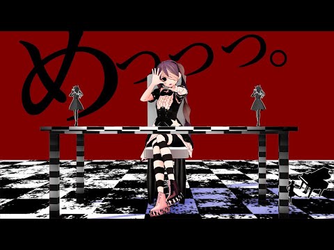 【ニコカラ】『めっっっ。』【off vocal】