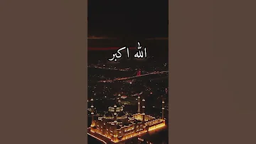 الله اكبر الله اكبر الله اكبر لا اله الا الله الله اكبر الله اكبر ولله الحمد 