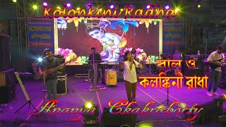 KALONKINI RADHA ||  কলঙ্কিনী রাধা ||  ANANYA CHAKRABORTY || LIVE SHOW || KARTIK DAS BAUL ||