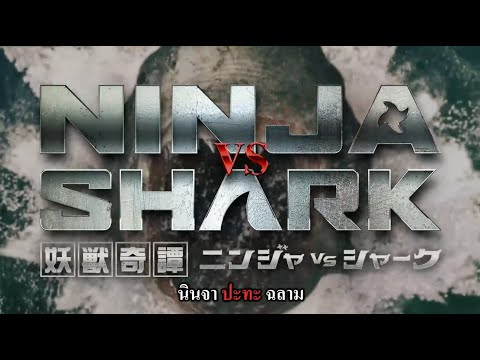 Ninja vs Shark | นินจาปะทะฉลาม – Official Trailer [ซับไทย]