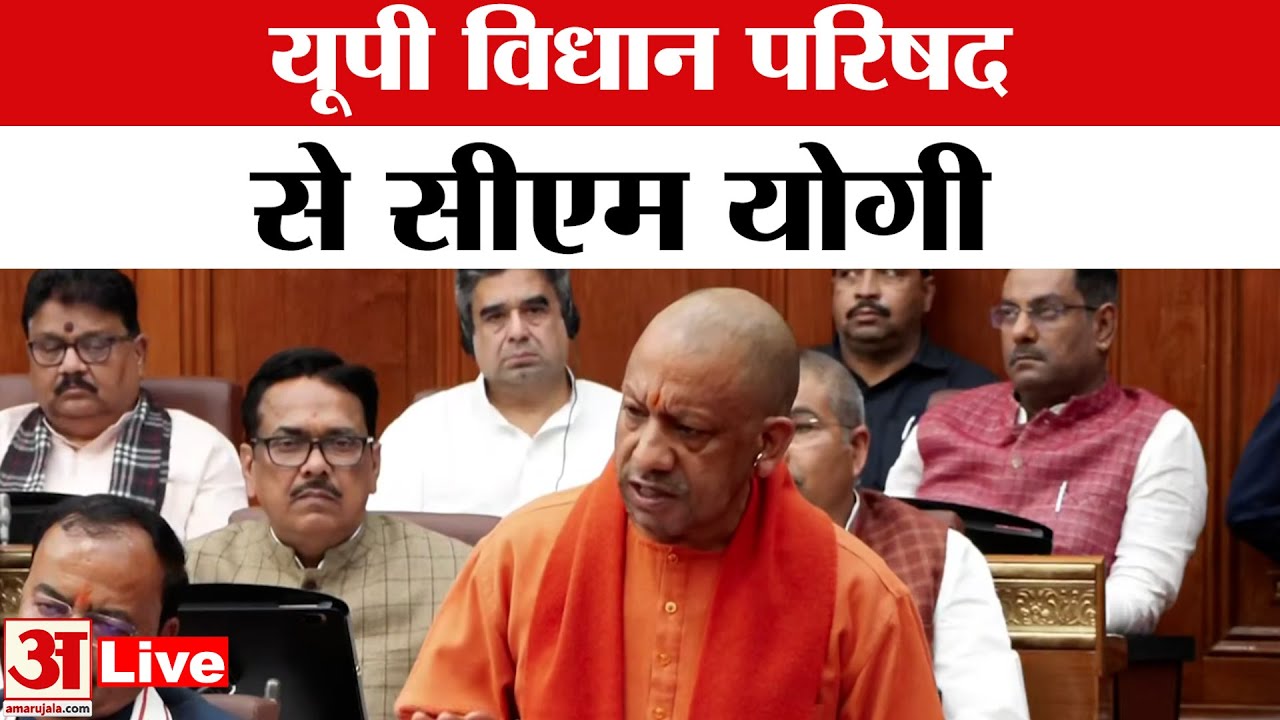 UP Budget Session 2026: यूपी विधान परिषद से सीएम योगी LIVE | Yogi ...