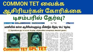 TRB ல் NEXT Common TET அறிவிப்பு? ஆசிரியர்கள் கோரிக்கை/ SPL TET 