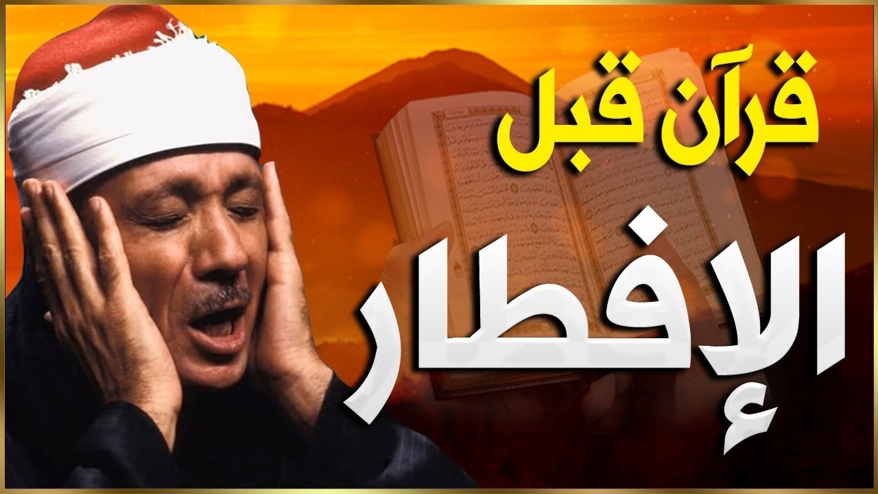 قرآن المغرب .. 13 يوم رمضان | الشيخ عبد الباسط عبد الصمد - بث مباشر