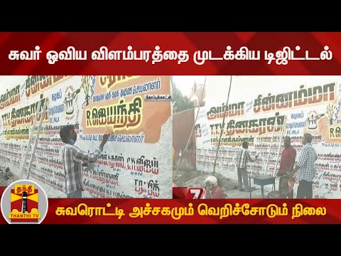 சுவர் ஓவிய விளம்பரத்தை முடக்கிய டிஜிட்டல் ; சுவரொட்டி அச்சகமும் வெறிச்சோடும் நிலை