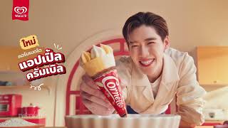 พพพรอมเสรฟความอรอยใหม คอรนเนตโต แอปเปลครมเบล