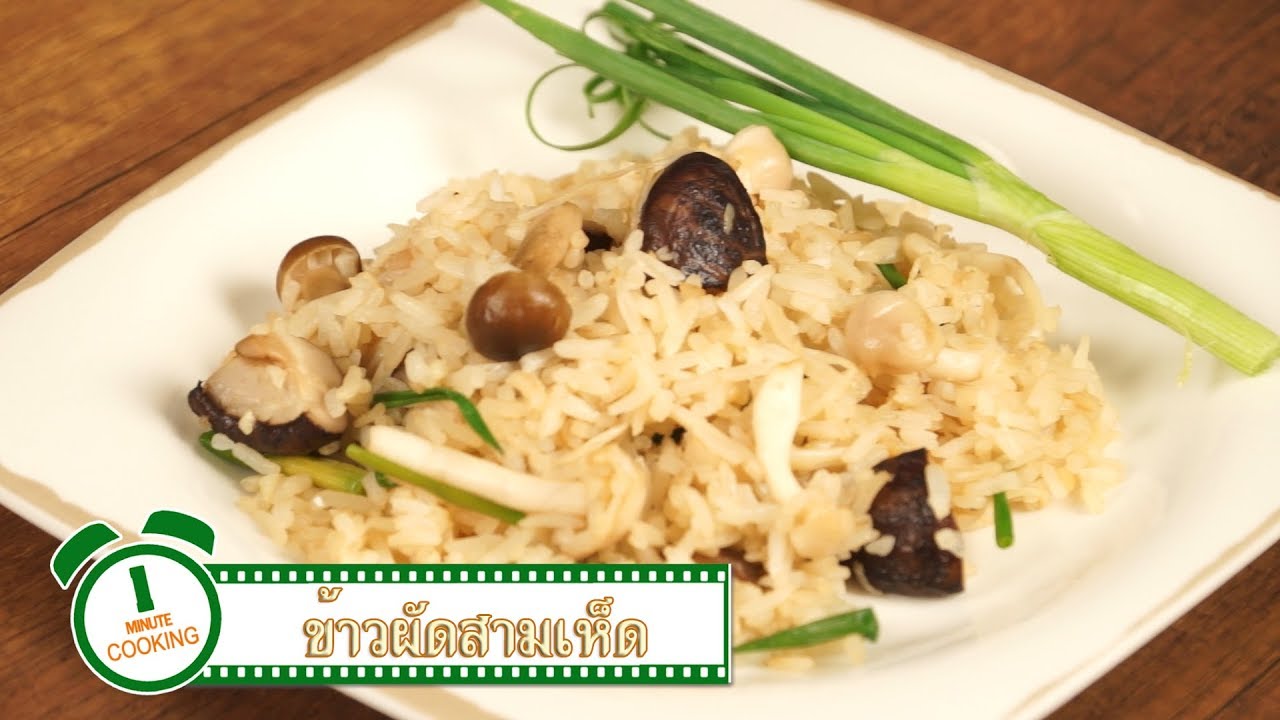 ข้าวผัดสามเห็ด Fried Rice with Three Mushrooms | 1 Minute Cooking