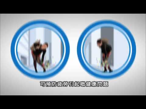 健絡通 疲勞管理小貼士: 腳底按壓 [HD]