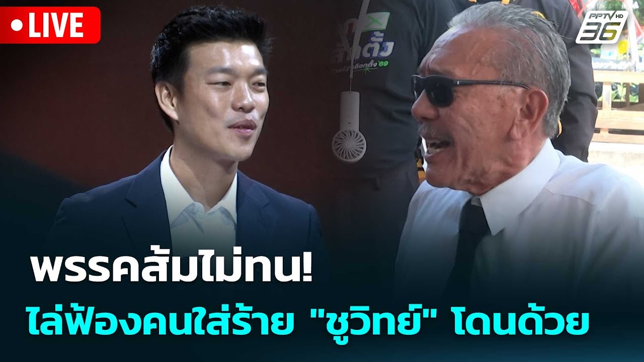 🔴 Live เที่ยงทันข่าว |พรรคส้มไม่ทน! ไล่ฟ้องคนใส่ร้าย 